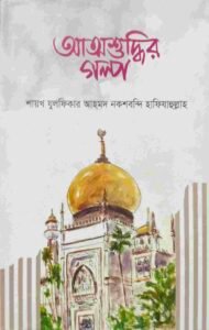 আত্মশুদ্ধির গল্প