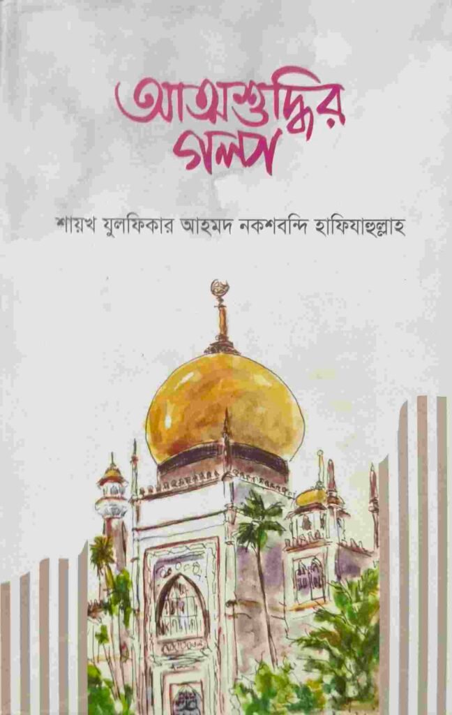 আত্মশুদ্ধির গল্প