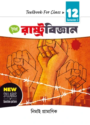 Political Science Class-12 | Semester-3, 2026 Text Book [Chhaya Prakashani]
