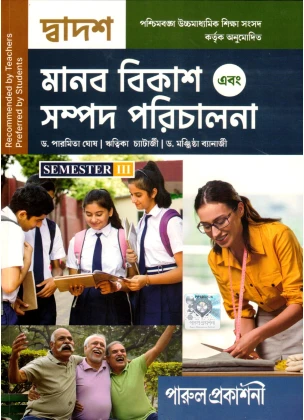 Parul Human Development and Resource Management Class-12 | Semester-3, 2026 [Textbook]