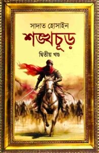 শঙ্খচূড় দ্বিতীয় খণ্ড