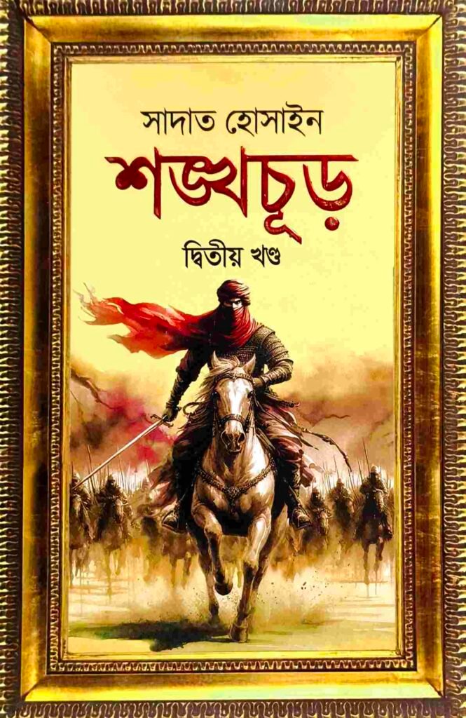 শঙ্খচূড় দ্বিতীয় খণ্ড