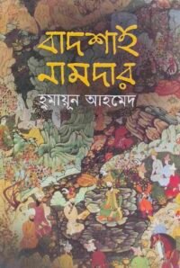 বাদশাহ নামদার