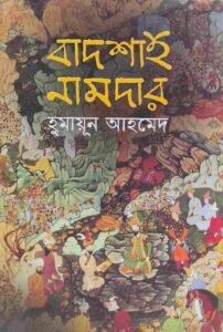 বাদশাহ নামদার
