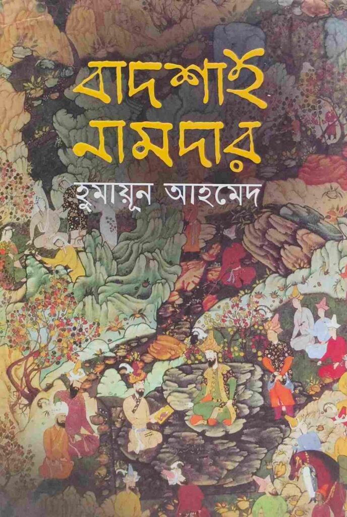 বাদশাহ নামদার