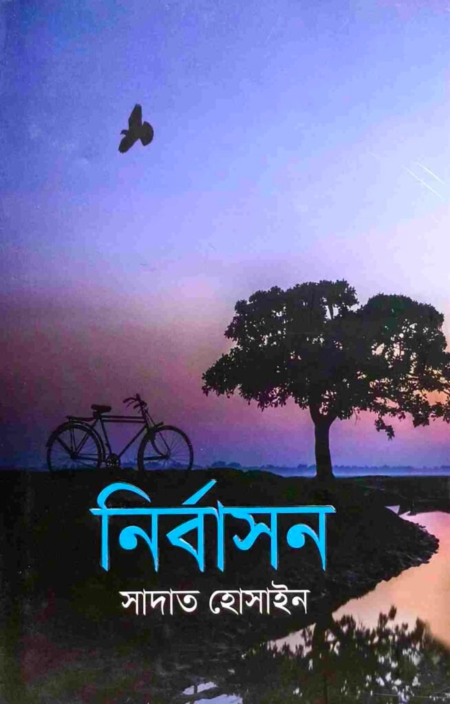 নির্বাসন