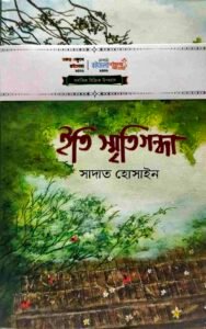ইতি স্মৃতিগন্ধা