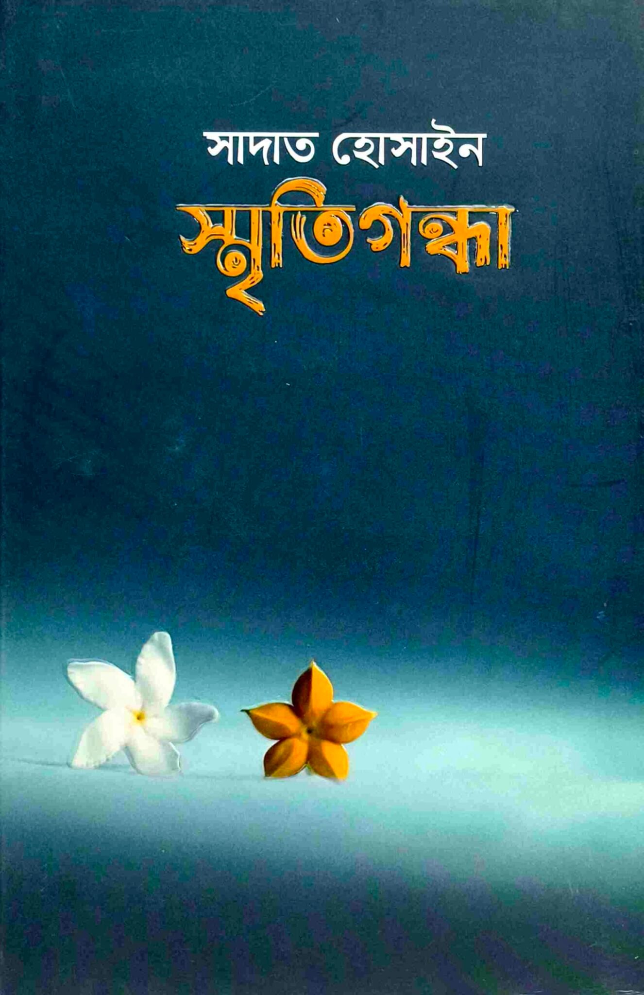 স্মৃতিগন্ধা