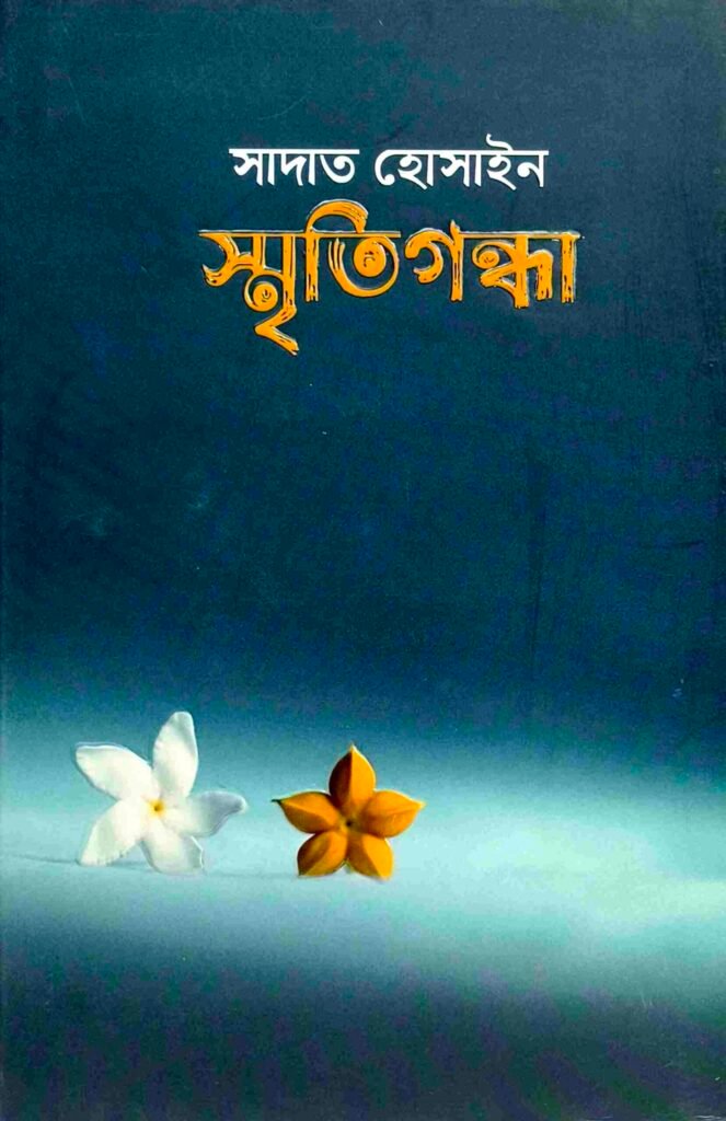 স্মৃতিগন্ধা