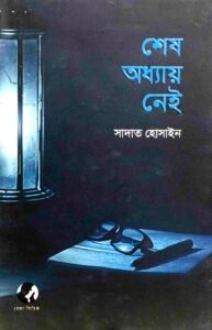 শেষ অধ্যায় নেই