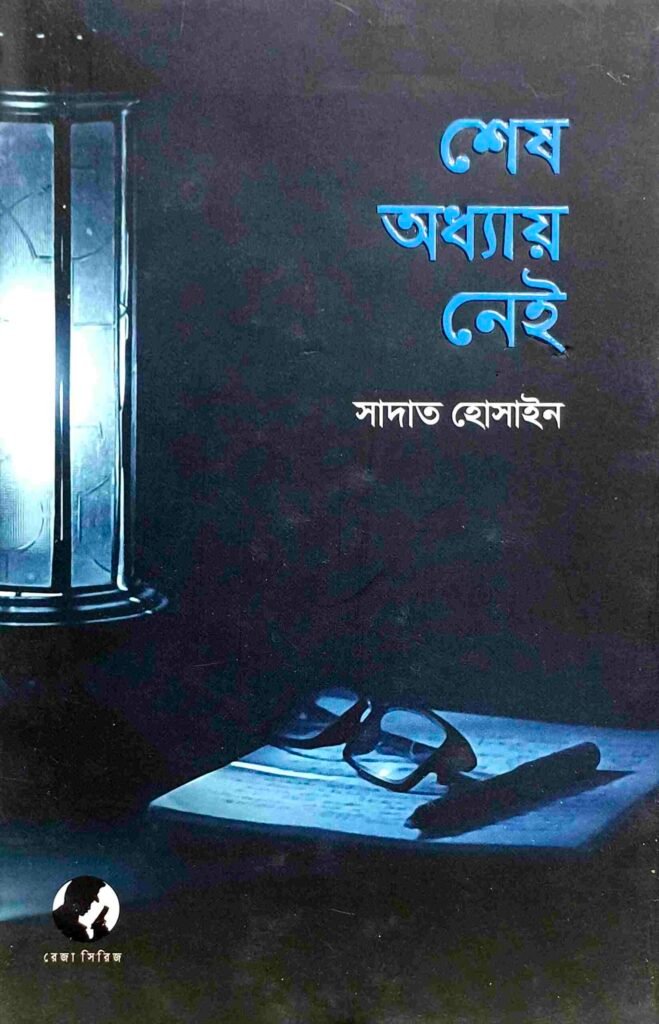 শেষ অধ্যায় নেই