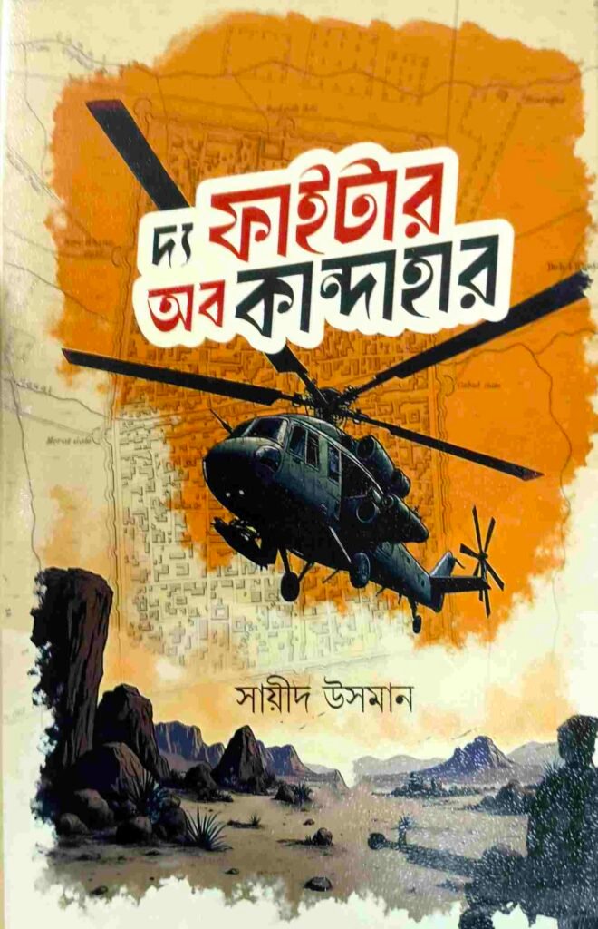 দ্য ফাইটার অব কান্দাহার