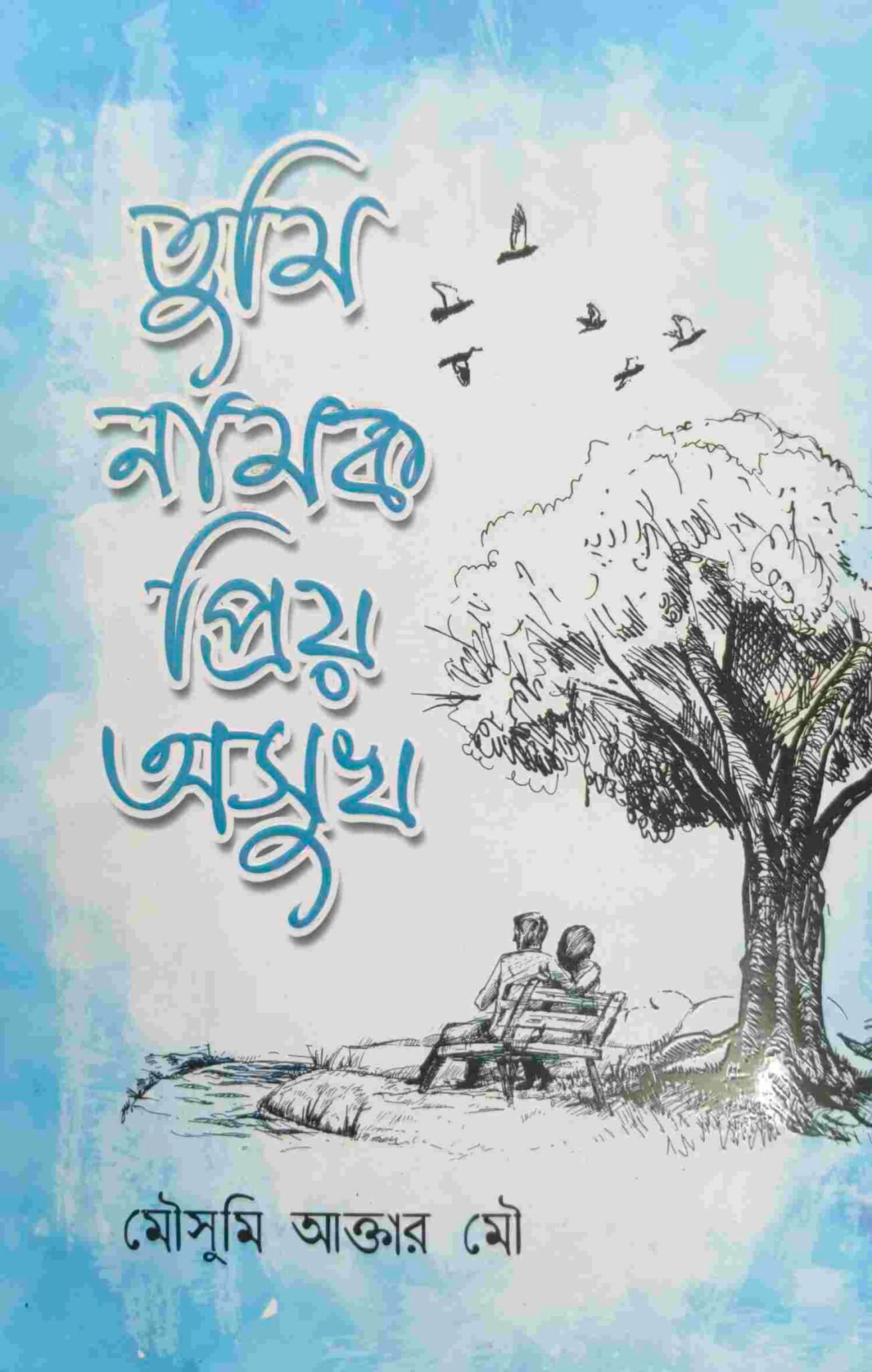 তুমি নামক প্রিয় অসুখ