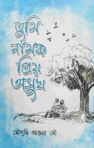 তুমি নামক প্রিয় অসুখ