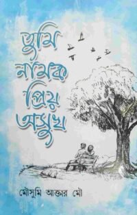 তুমি নামক প্রিয় অসুখ