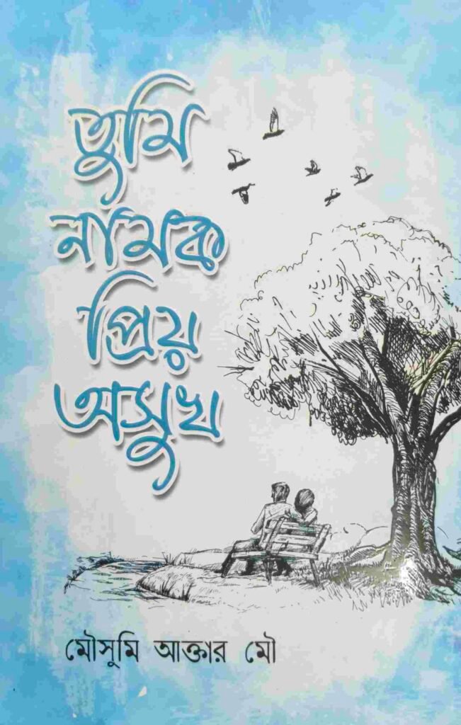 তুমি নামক প্রিয় অসুখ