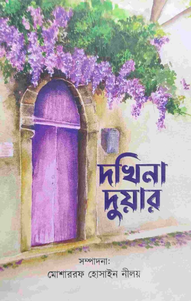 দখিনা দুয়ার