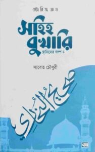 স্টোরিজ ফ্রম সহিহ বুখারি