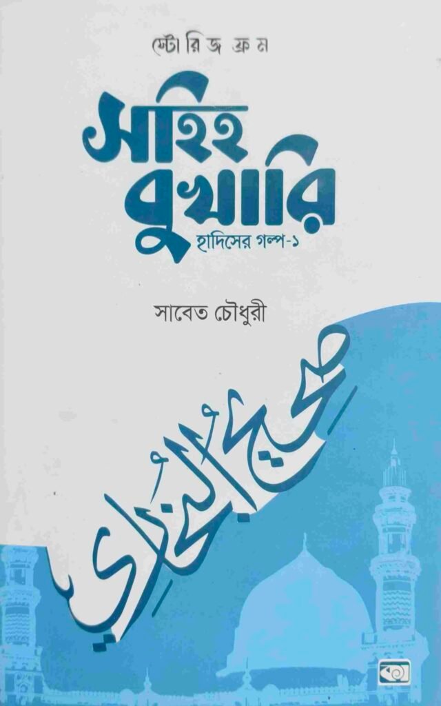 স্টোরিজ ফ্রম সহিহ বুখারি