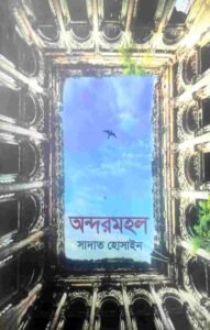 অন্দরমহল