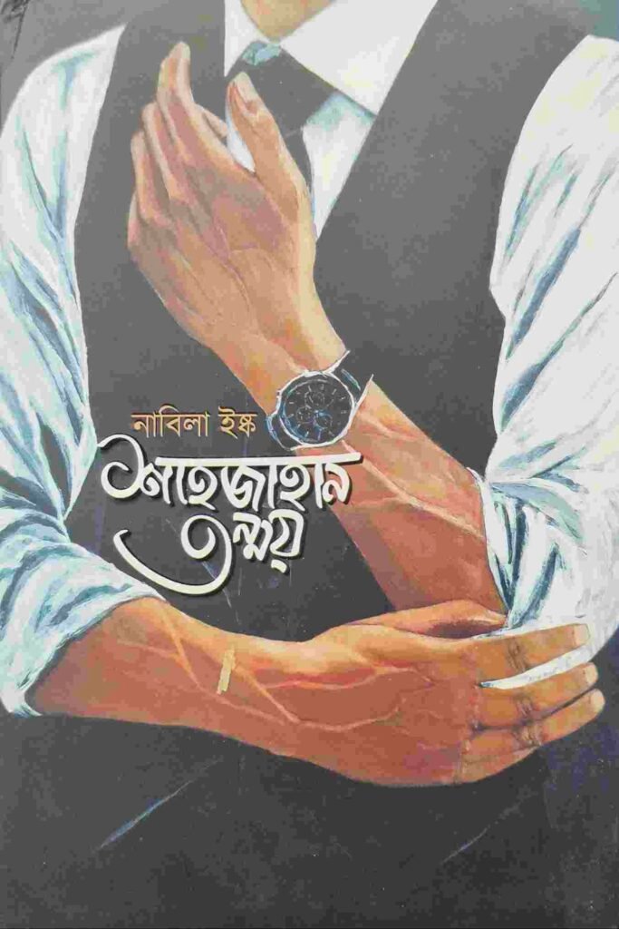 শাহজাহান তন্ময়