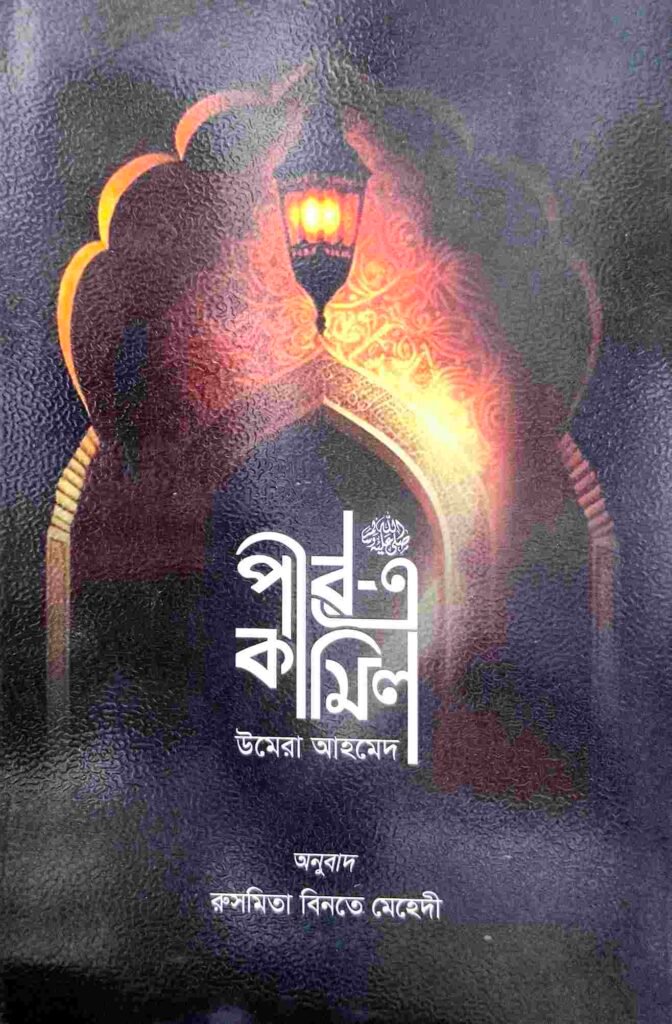 পীর এ কামেল