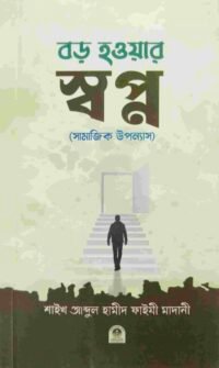 বড় হওয়ার স্বপ্ন (সামাজিক উপন্যাশ)