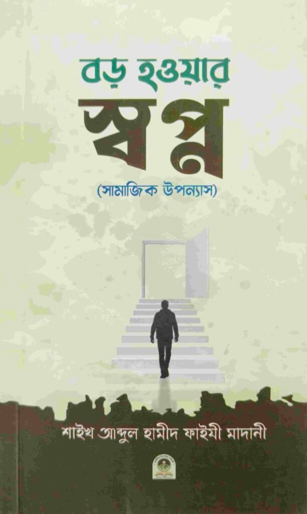 বড় হওয়ার স্বপ্ন (সামাজিক উপন্যাশ)