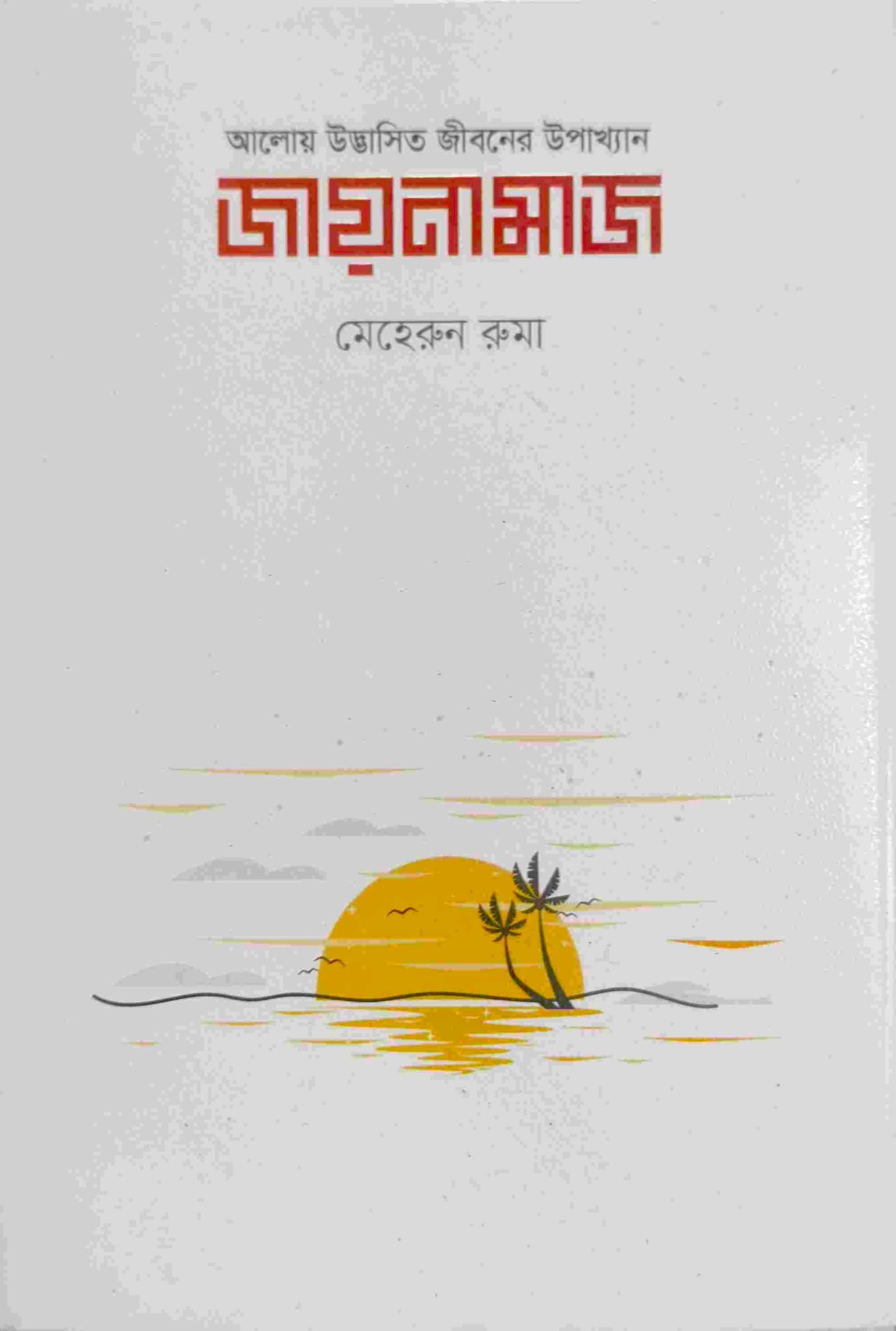 জায়নামাজ আলোয় উদ্ভাসিত জীবনের উপাখ্যান