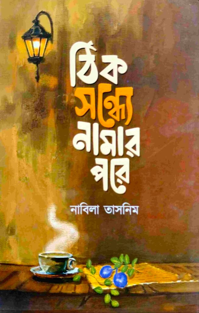 ঠিক সন্ধ্যে নামার পরে