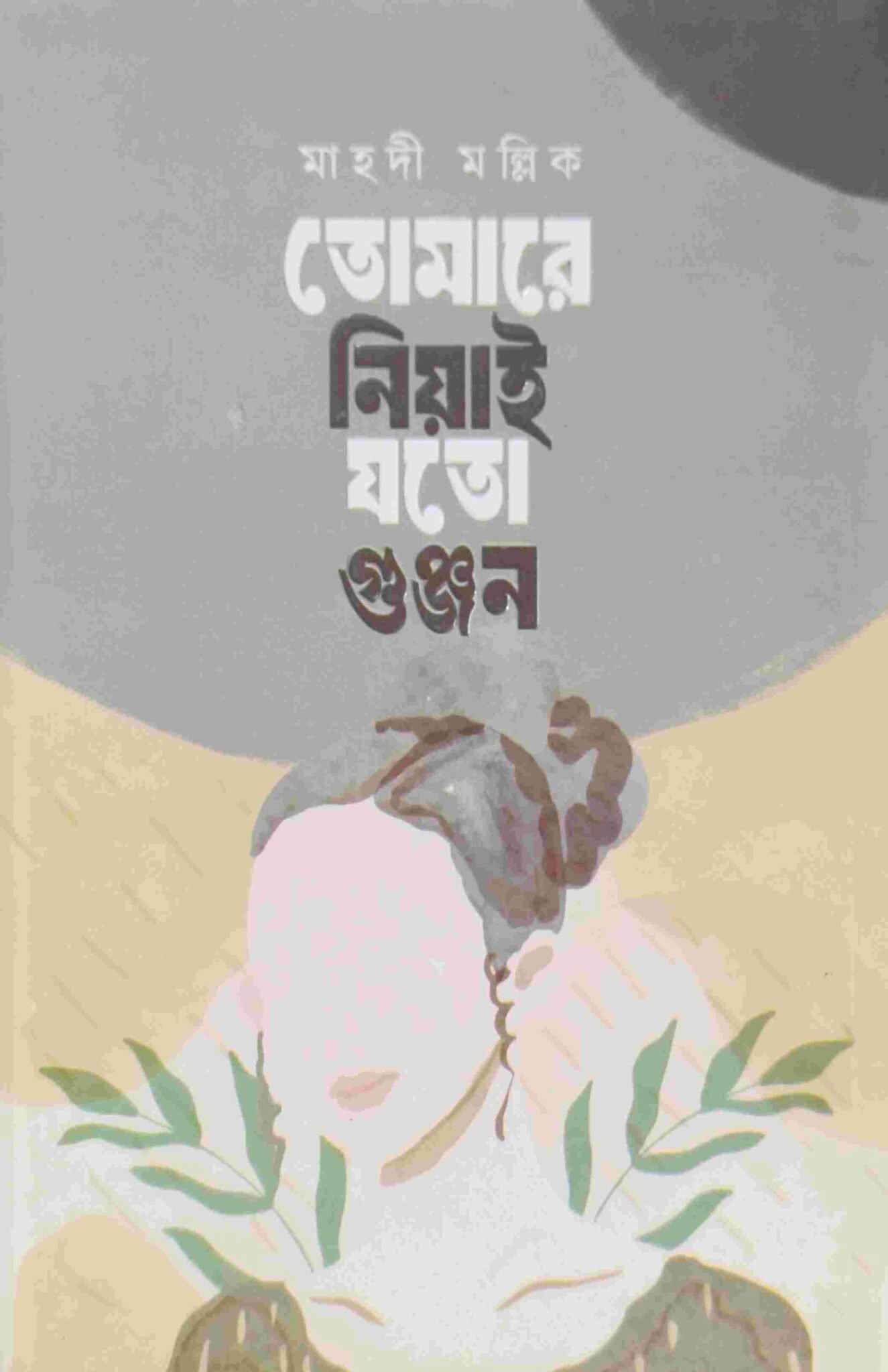 তোমারে নিয়াই যতো গুঞ্জন