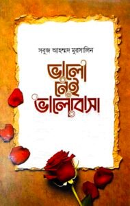 ভালো নেই ভালোবাসা