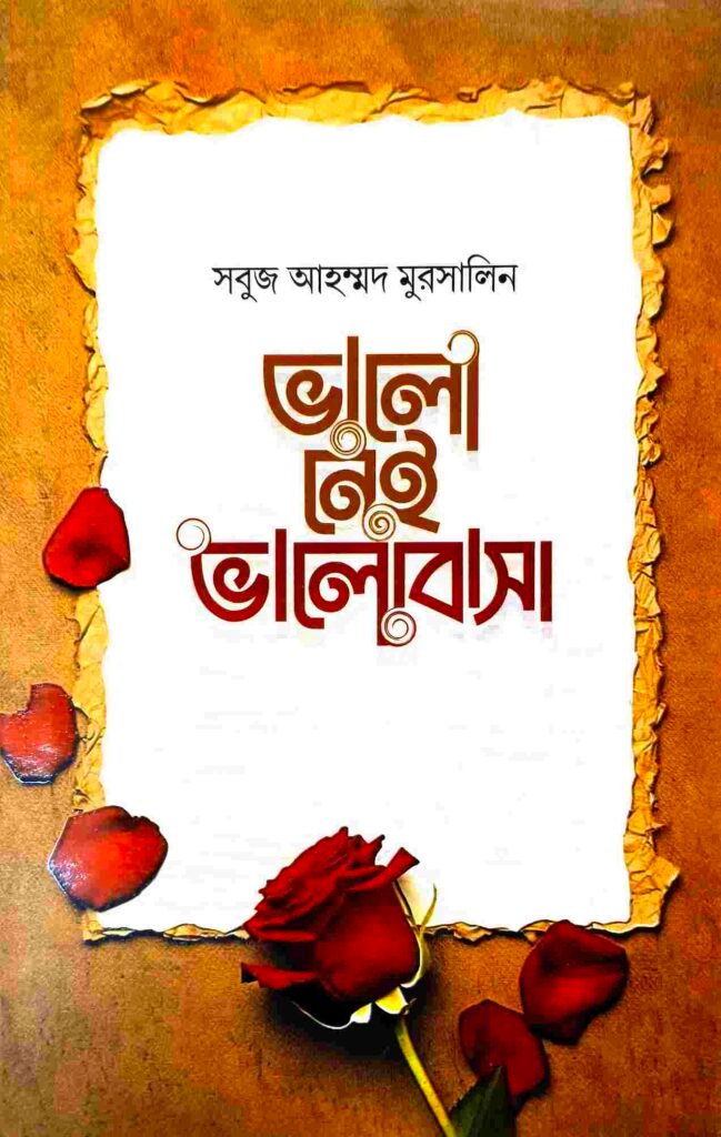 ভালো নেই ভালোবাসা