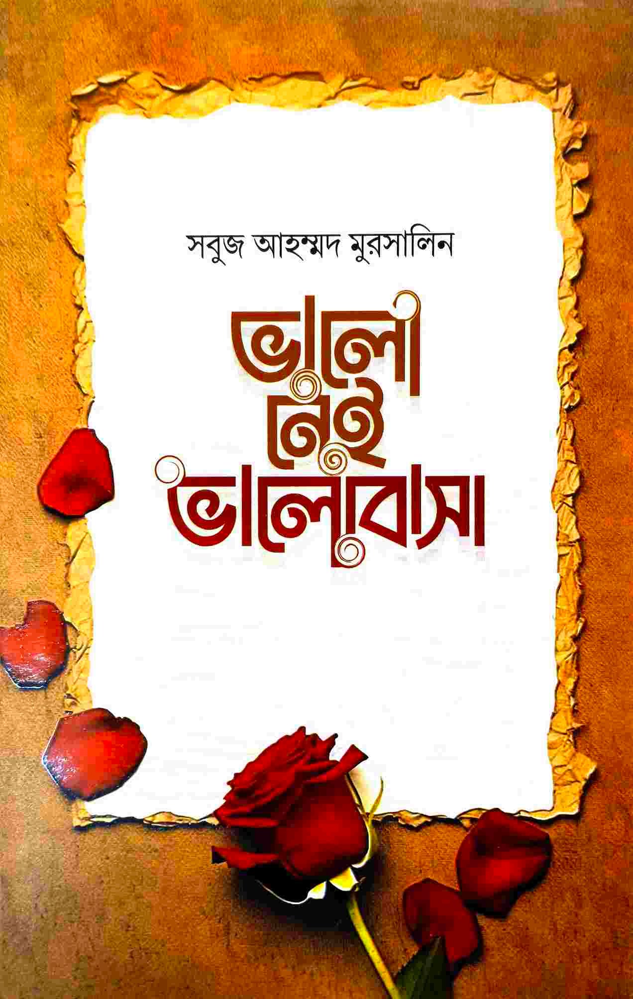 ভালো নেই ভালোবাসা