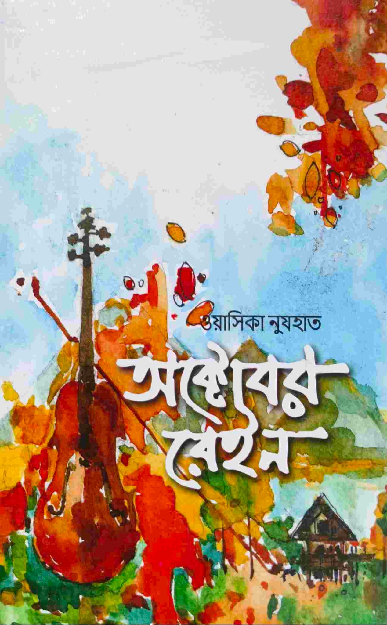 অক্টোবর রেইন