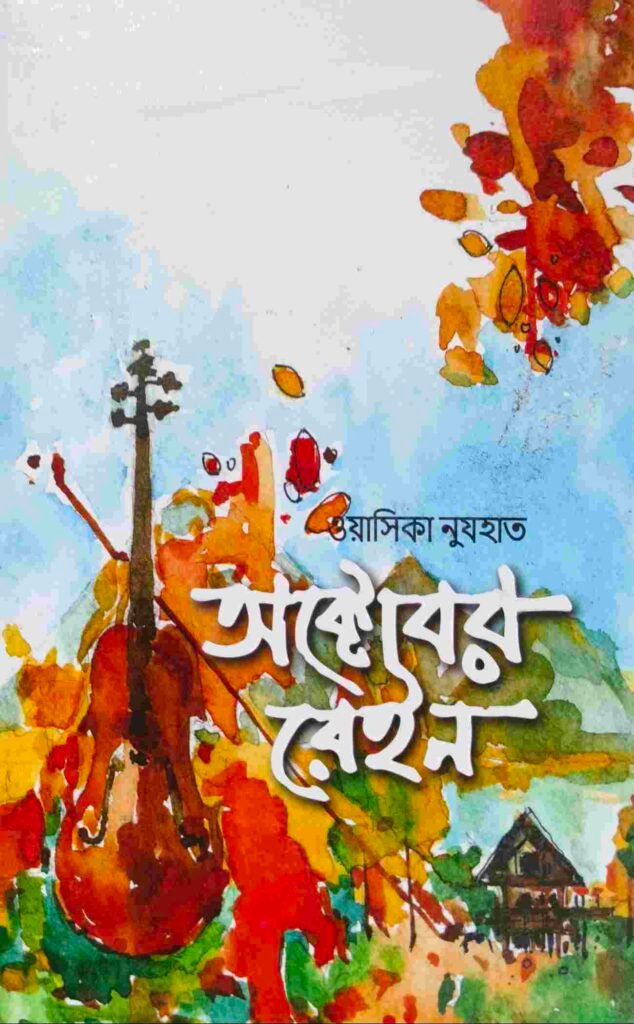 অক্টোবর রেইন