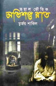 অভিশপ্ত রাত ভয়াল ভৌতিক