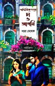 শান্তিনিকেতনের চা ও আপনি