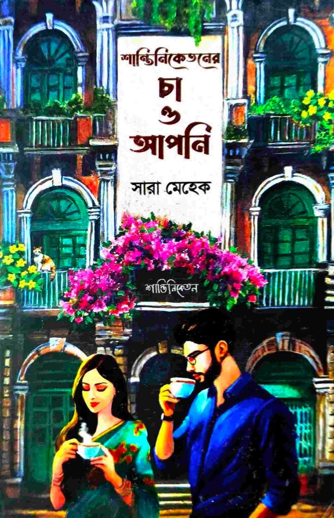 শান্তিনিকেতনের চা ও আপনি