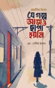 যে গল্প আজও ছাপা হয়নি