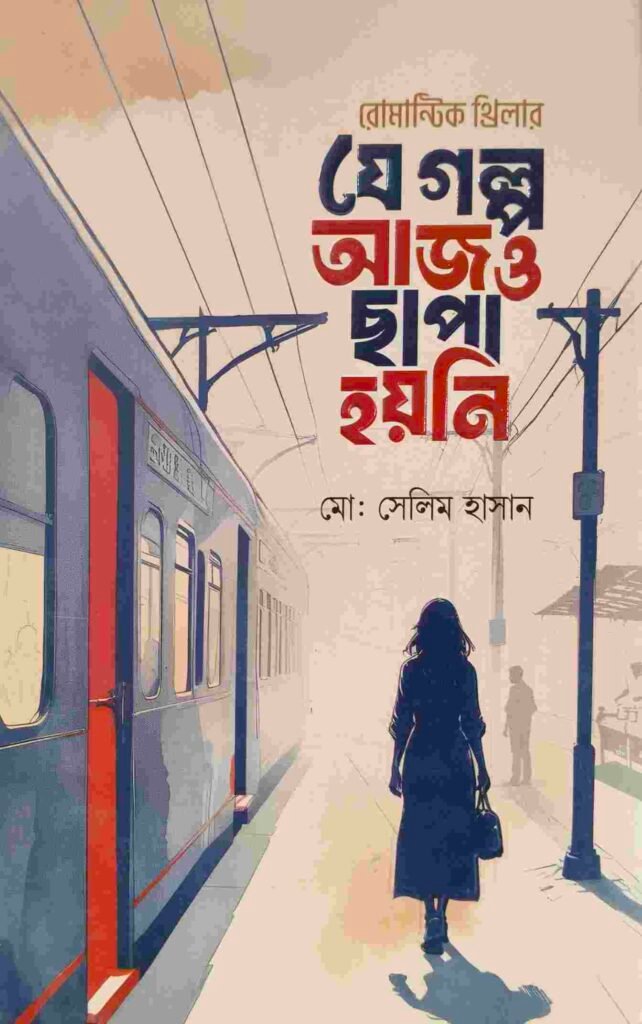 যে গল্প আজও ছাপা হয়নি