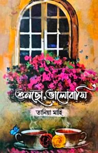 শুনছো, ভালোবাসি