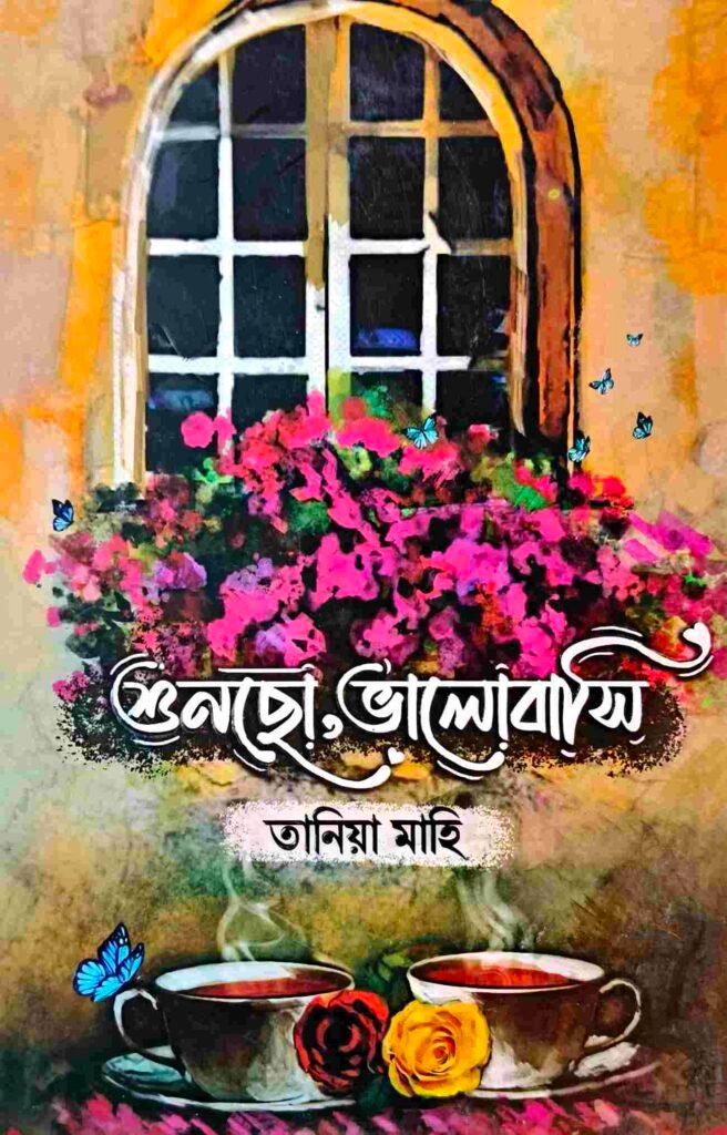 শুনছো, ভালোবাসি