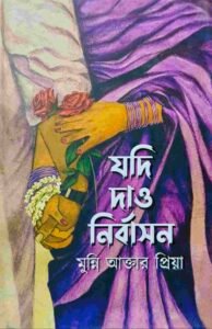 যদি দাও নির্বাসন