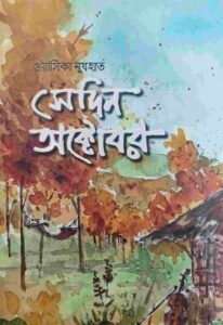সেদিন অক্টোবর