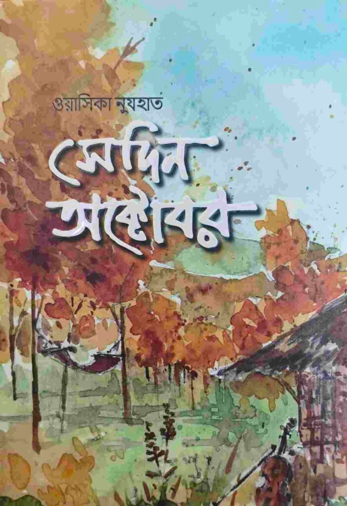 সেদিন অক্টোবর