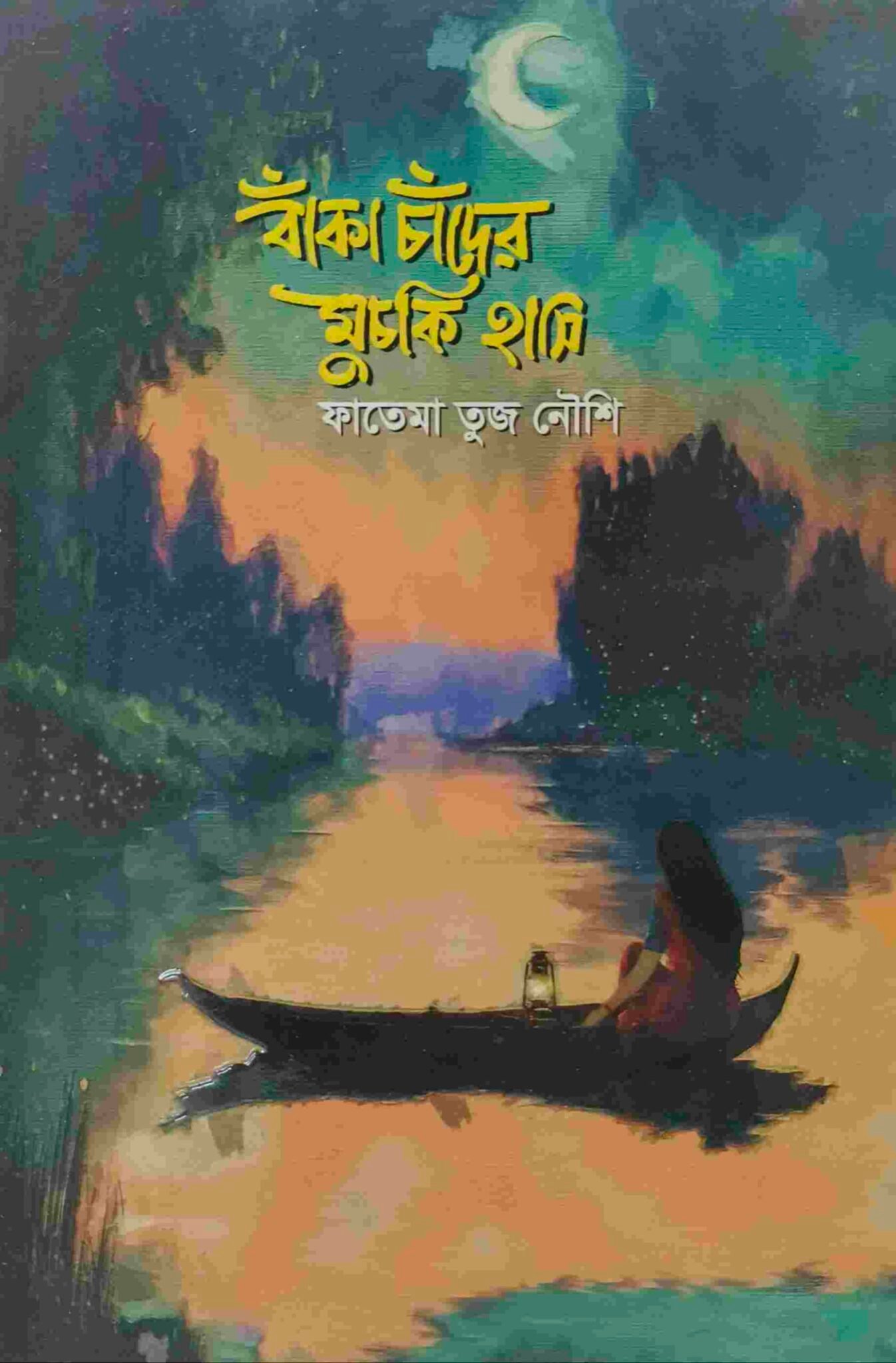 বাঁকা চাঁদের মুচকি হাসি