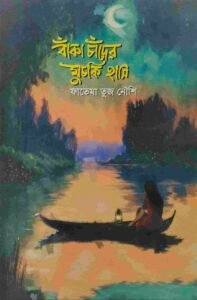বাঁকা চাঁদের মুচকি হাসি