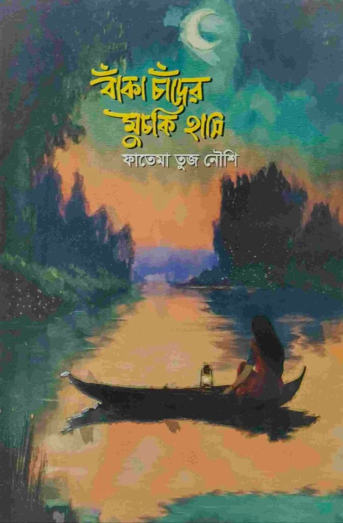 বাঁকা চাঁদের মুচকি হাসি