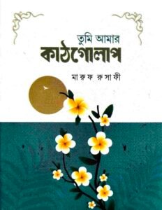 তুমি আমার কাঠগোলাপ